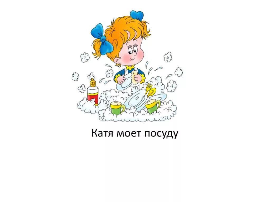 Катя мыла посуду после того