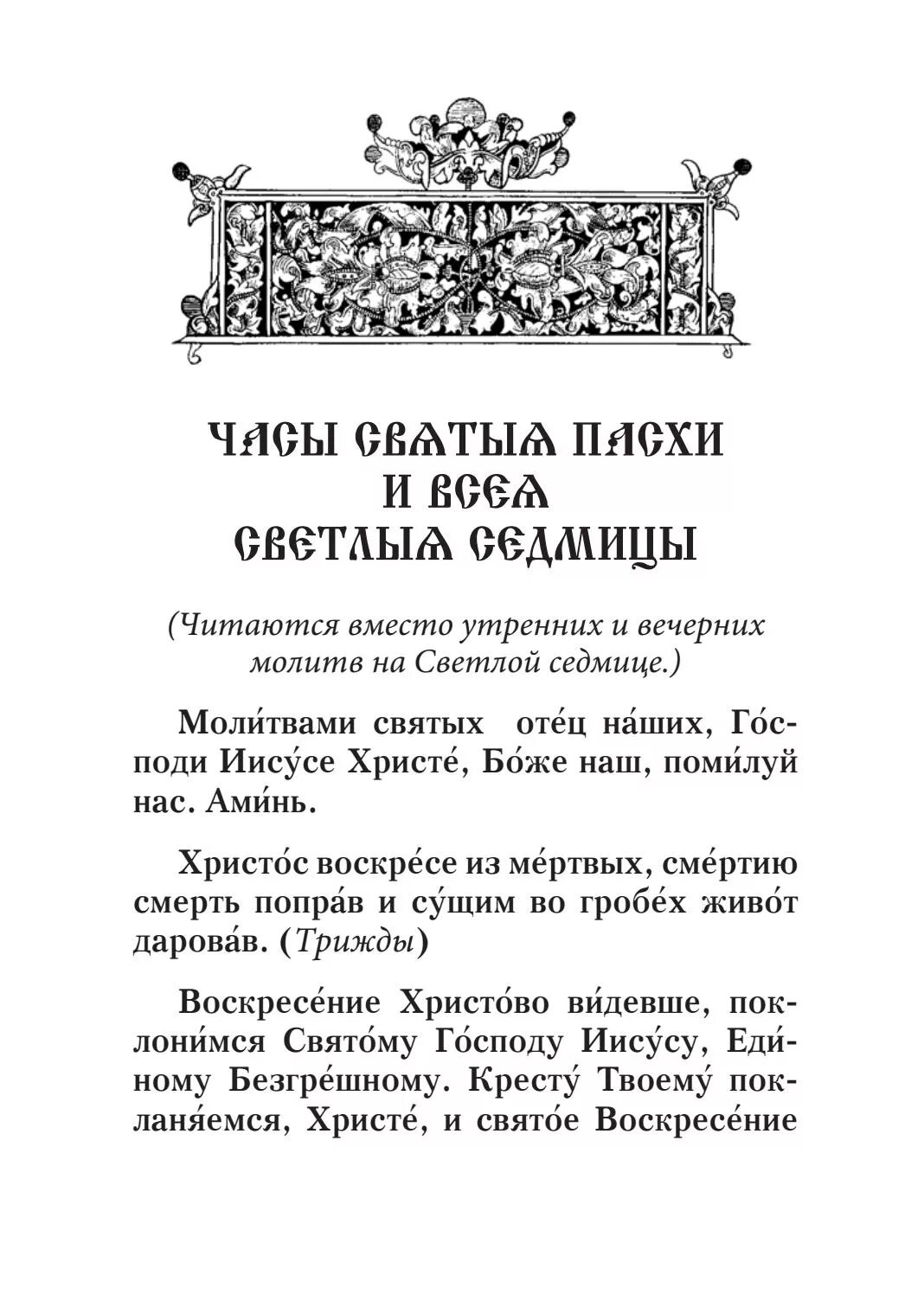 Утренняя служба текст. Молитвы часы пасхальные. Молитва часы Пасхи. Молитва Пасхальная вечерняя. Пасхальные молитвы утренние и вечерние.