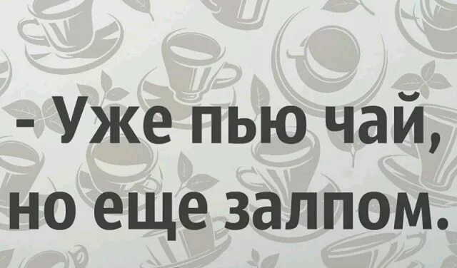 Чай не пил совсем ослаб. Пью чай еще залпом. уже пью чай но уже залпом. чай не водка много не выпьешь. чай не водка много не выпьешь картинки прикольные.