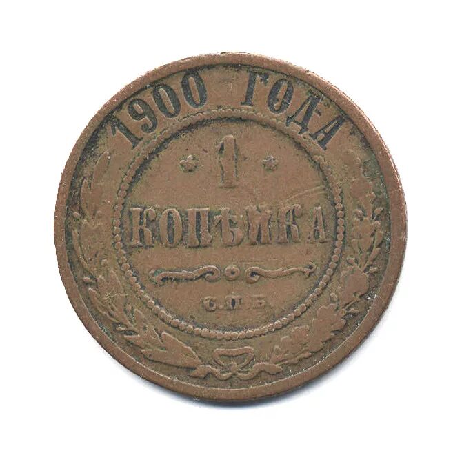 монета 1 копейка 1898 года. 2 копейки 1878. российская монета 1 копейка 1900 года. монета 1900 года 1 копейка. 1 копейка 1900 года.
