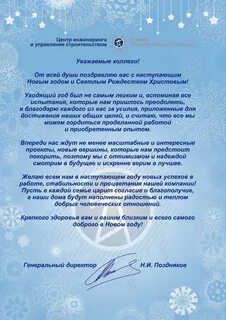 Поздравление от директора сотрудникам