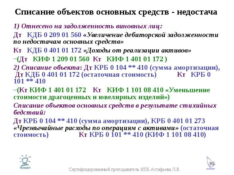 Списание здание. Приказ о списании недостачи на виновное лицо. Списание объектов. Списание недостачи при отсутствии виновных лиц приказ. Списывается сумма недостачи на виновное лицо.