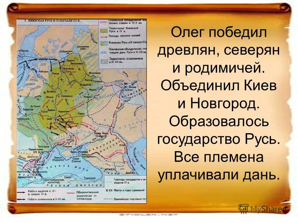 Объединение киева и новгорода олегом. 882 объединение новгорода и киева. Обьединение еиева и новгород. Дата объединения киева и новгорода олегом. Обьединение еиева и новгород.