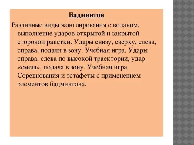 Игра с воланом 9 букв. Жонглирование воланом.