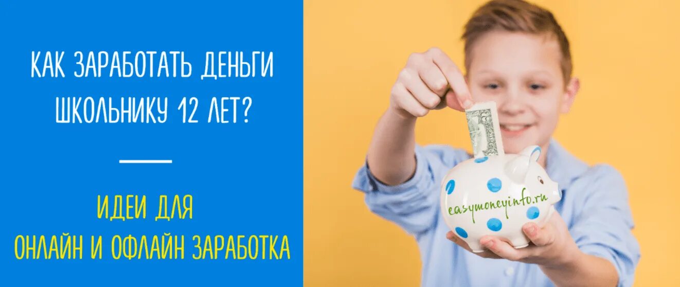 Как зарабатывать деньги ребенку 11 лет. Как заработать деньги детям. Заработок для детей 11 лет. Идеи для заработка детям. Заработок в интернете для ребенка 12 лет.