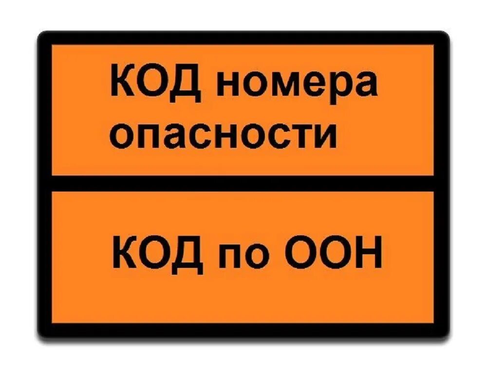 ДОПОГ табличка номер ООН. Таблички опасный груз. Оранжевая табличка опасных грузов. Таблички оранжевого цвета опасный груз.