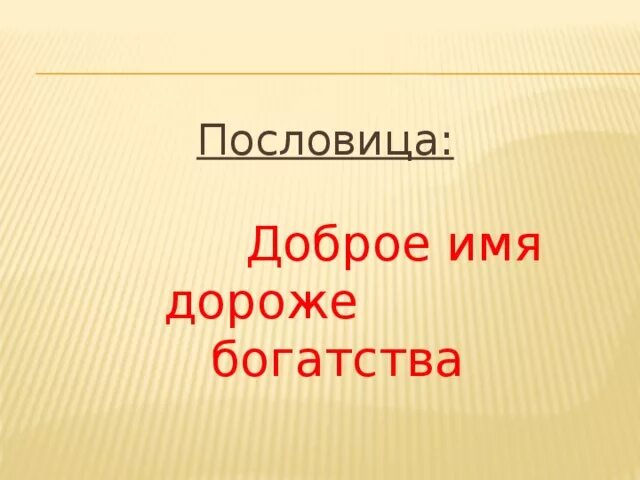 Пословица добрые слова дороже. Доброе имя. Доброе имя лучше большого богатства. Доброе имя дороже богатства. Доброе имя лучше большого богатства, пословица.