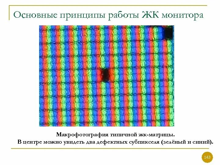 Принцип работы жк. ЖК дисплей принцип работы. Принцип работы ЖК монитора. LCD монитор принцип работы кратко. Устройство матрицы ЖК телевизора.