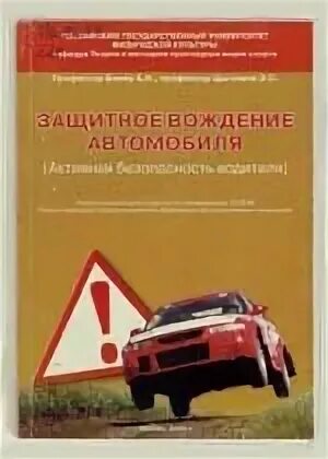 Защитное вождение автомобиля. Сертификат защитное вождение. Принципы защитного вождения. Книжка защитное вождение.