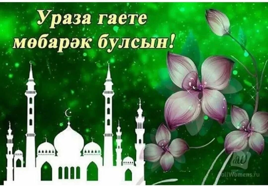 С праздником ураза байрам на татарском языке