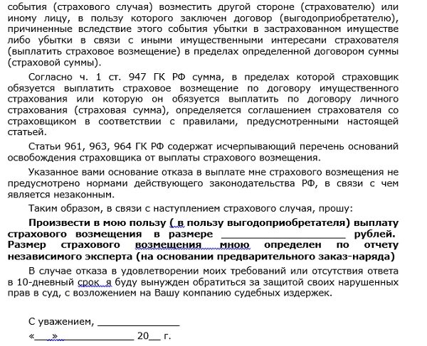 Претензии по ремонту по осаго. Претензия по каско в страховую компанию образец. Шаблон претензии в страховую компанию по каско. Жалоба в страховую компанию по каско образец. Досудебная претензия в страховую компанию на отказ по каско образец.