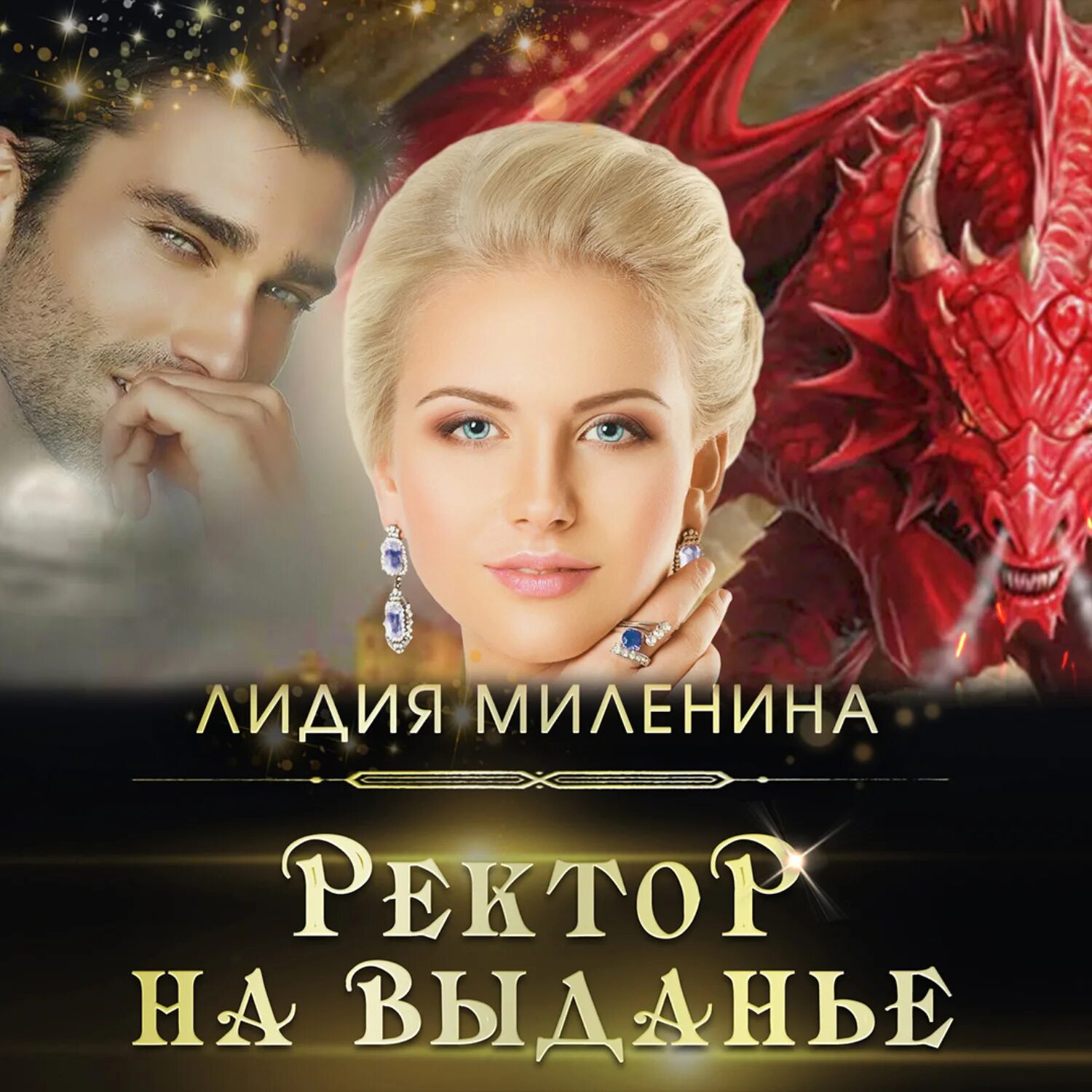 Ректор моего сердца читать. Ректор на выданье лидия миленина. читать в плену у ректора миленина. ректор на выданье читать онлайн полностью бесплатно. любимица ректора аудиокнига.