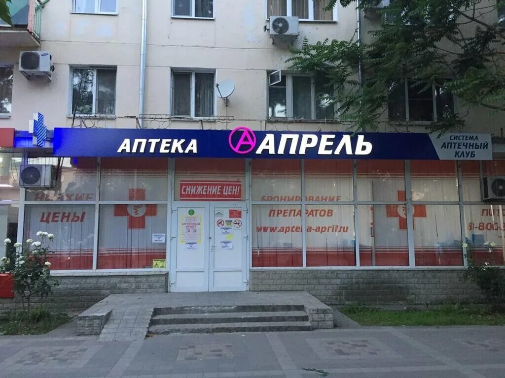 Https apteka april. Аптека апрель Анапа Чехова. Апрель Крымская 177 Анапа. Анапа ул Крымская 177. Аптека апрель на Лермонтова Анапа.