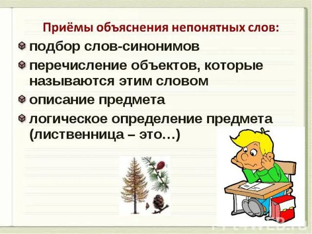 Объяснение слова урок. Прием объяснения. Непонятные слова. Приемы объяснения слов. Приемы объяснения значения слов.