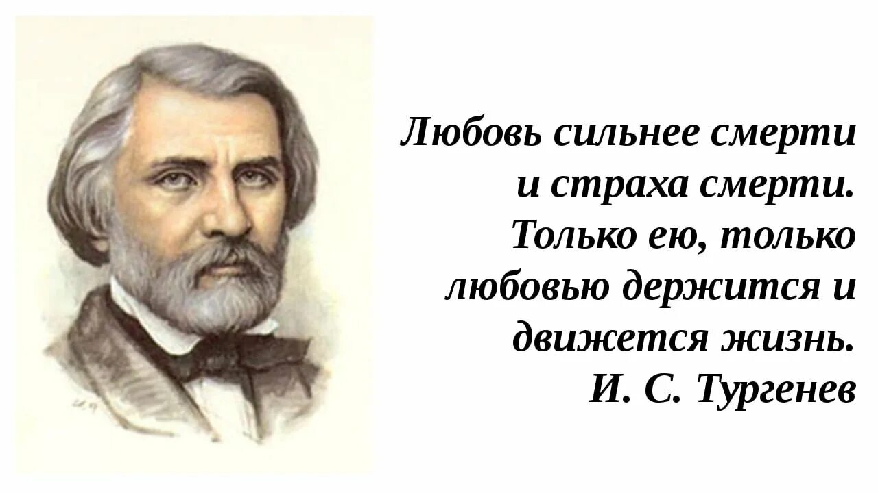 На здоровье тургенева. Цитаты Тургенева. Цитаты Тургенева о любви. Высказывания о Тургеневе.