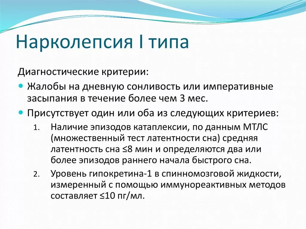 Нарколепсия причины возникновения. Нарколепсия. нарколепсия симптомы. нарколепсия симптомы проявления у взрослых. нарколепсия 1 типа.