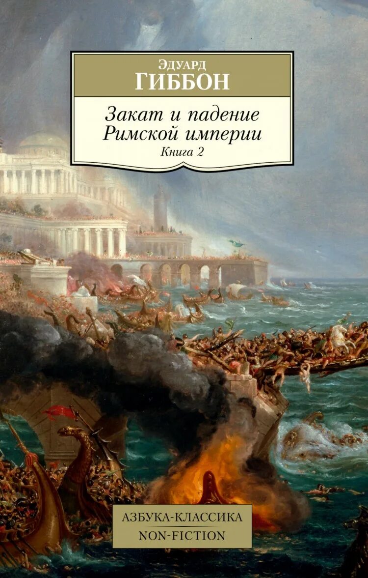 Гиббон «закат и упадок римской империи».