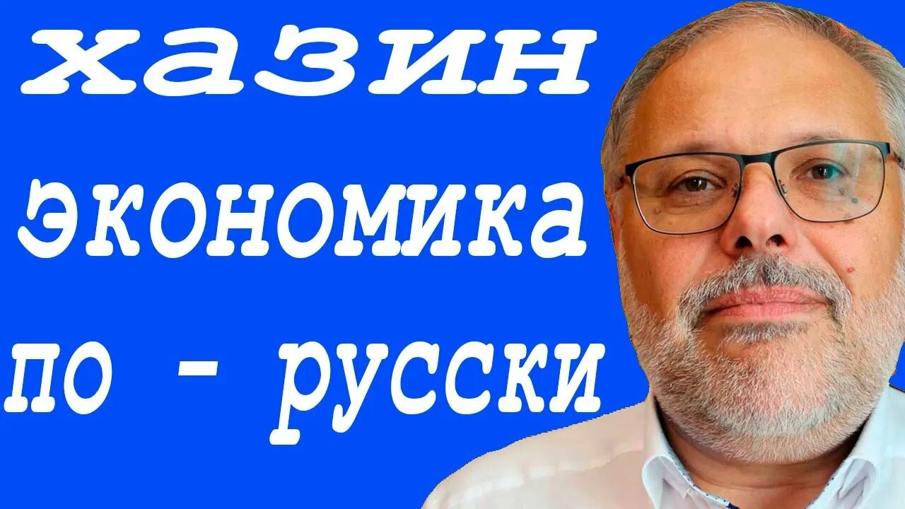 Экономика по русски хазин последнее