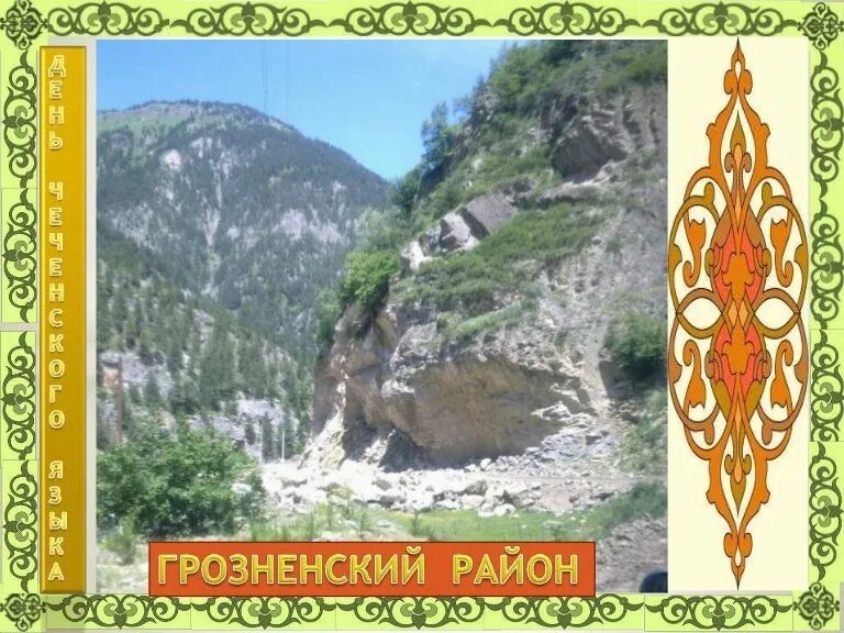 1уьйре дика. Картинки 1уьйре Дика хуьлда. 1уьйре Дика Хийла. Дикача наькъат1а Хийла картинки.