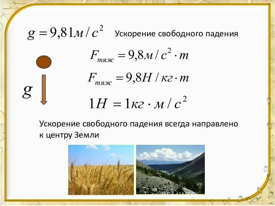 Формула скорости падающего. Формулы для решения задач на ускорение свободного падения. Ускорение свободного падения формула физика 9 класс задачи. Ускорение свободного падения формула 9 класс. Формулы по физике 9 класс свободное падение.