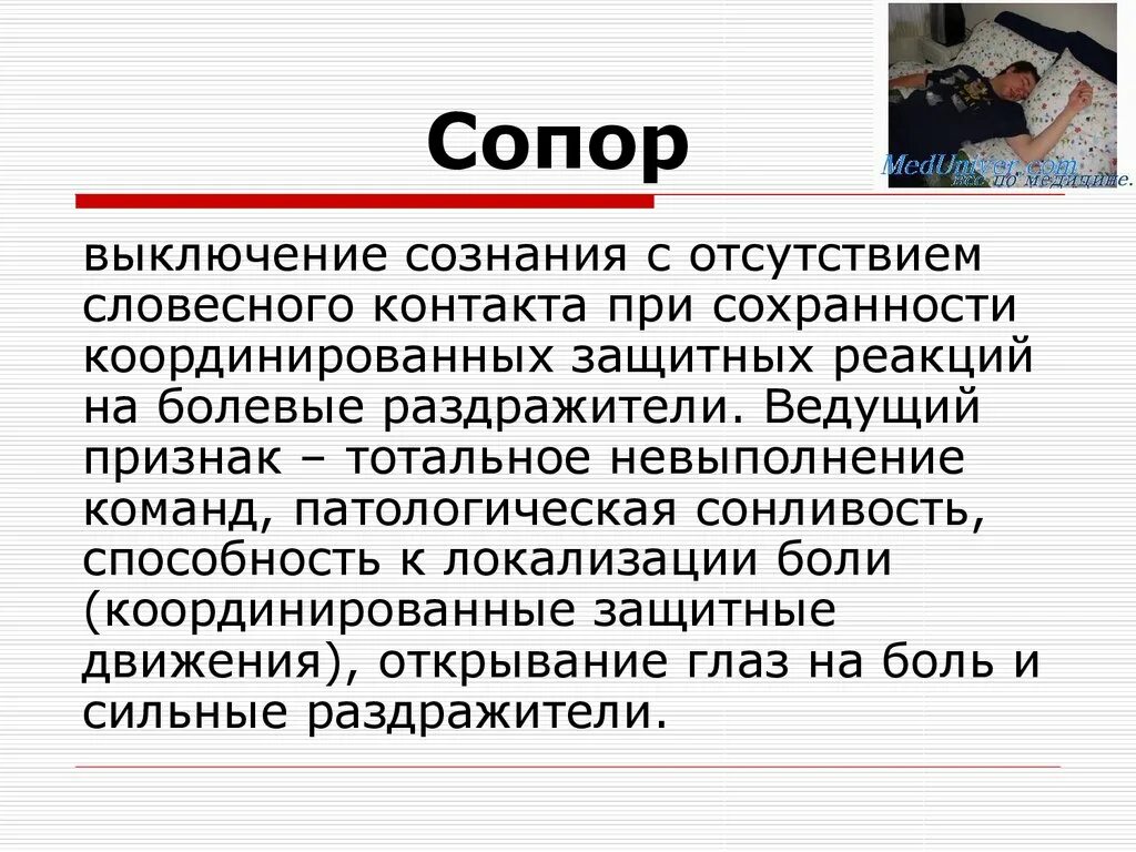 Сознание при инсульте больного. Сопор. Сопорозное состояние. Сознание сопорозное. Сопор это состояние в медицине.