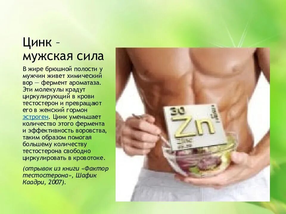 Польза цинка для организма мужчин. Цинк для организма мужчины. Роль цинка в организме женщины. Дефицит цинка симптомы. Польза цинка для организма мужчин.
