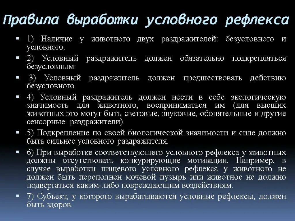 Порядок условных рефлексов. Правила выработки условных рефлексов. Условия образования условных рефлексов. Правило выработки условного рефлекса. Выработка условного рефлекса.