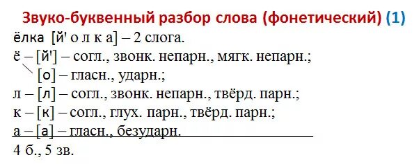 Лис фонетический разбор слова. Пример звуко буквенного разбора. Звуко буквенный разбор 3 класс примеры. Порядок звуко-буквенного разбора 2 класс. Русский язык 2 класс школа России звуко-буквенный разбор.