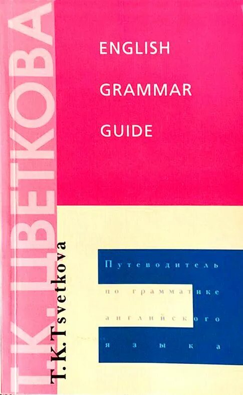 Grammar guide. Грамматика английского языка цветкова. учебник английского языка цветкова. цветкова книга по английскому. книга english guide.