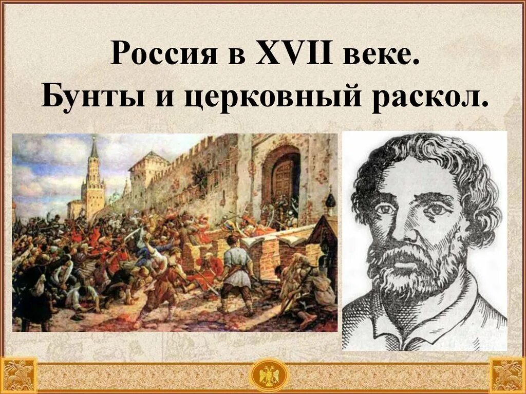 История россии 7 класс церковный раскол