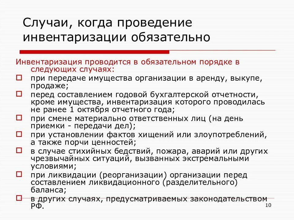 Перечислите случаи обязательного проведения инвентаризации. В каких случаях проводится обязательная инвентаризация. Когда проводится инвентаризация. Случаи когда проведение инвентаризации обязательно. Проведение инвентаризации обязательно при