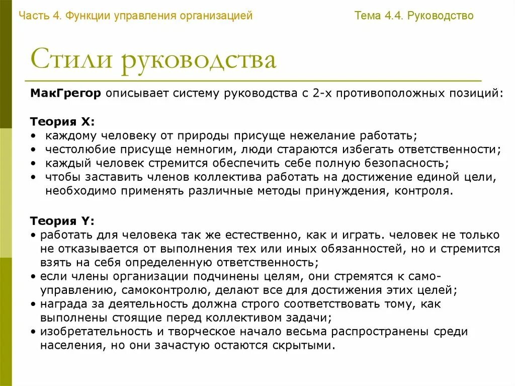 Теория макгрегора стиль руководства. Теория стилей руководства д макгрегора. какие стили руководства выявил мак-грегор?. достоинства и недостатки теория стилей руководства макгрегора. менеджмент как функция отдельных членов коллектива.