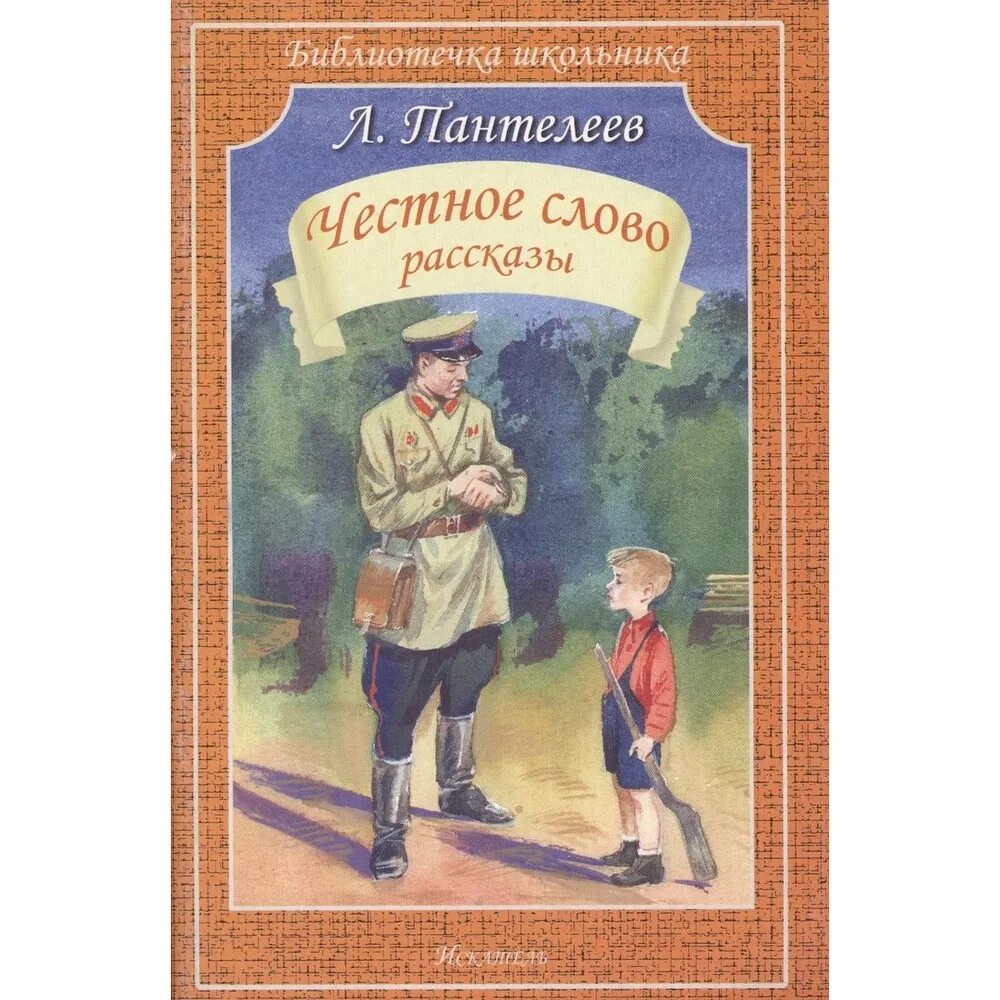 Пантелеев л. "честное слово". Л. Пантелеев. Рассказ «честное слово».. Рассказ л Пантелеева честное слово текст. Пантелеев честное слово главная мысль