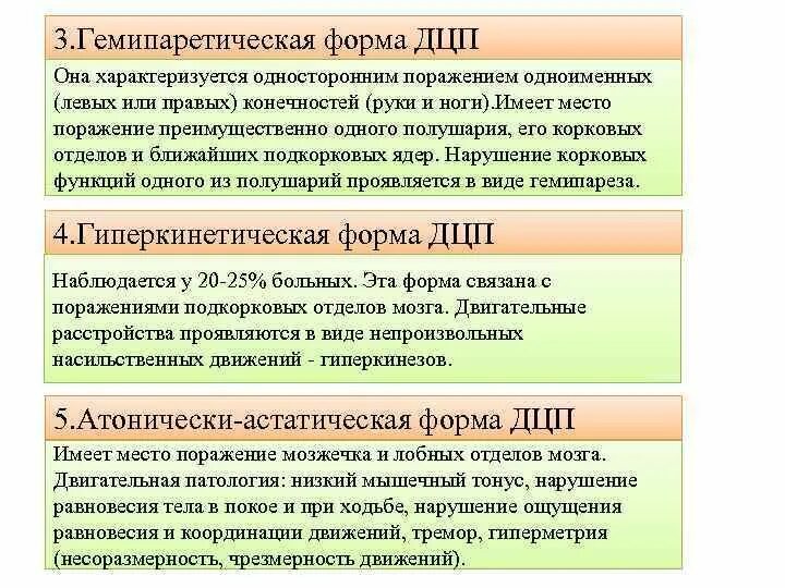 Дцп какая группа. Гемипаретическая форма ДЦП таблица. Гемипаретическая форма ДЦП характеристика. Характеристика форм ДЦП. Классификация видов ДЦП.