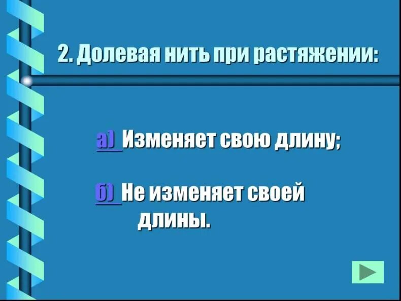 Нить основы или долевая нить при растяжении. Долевая нить при растяжении. волевая нить при растяжении. долевач нить при растяжение. долевая нить при растяжении растягивается.