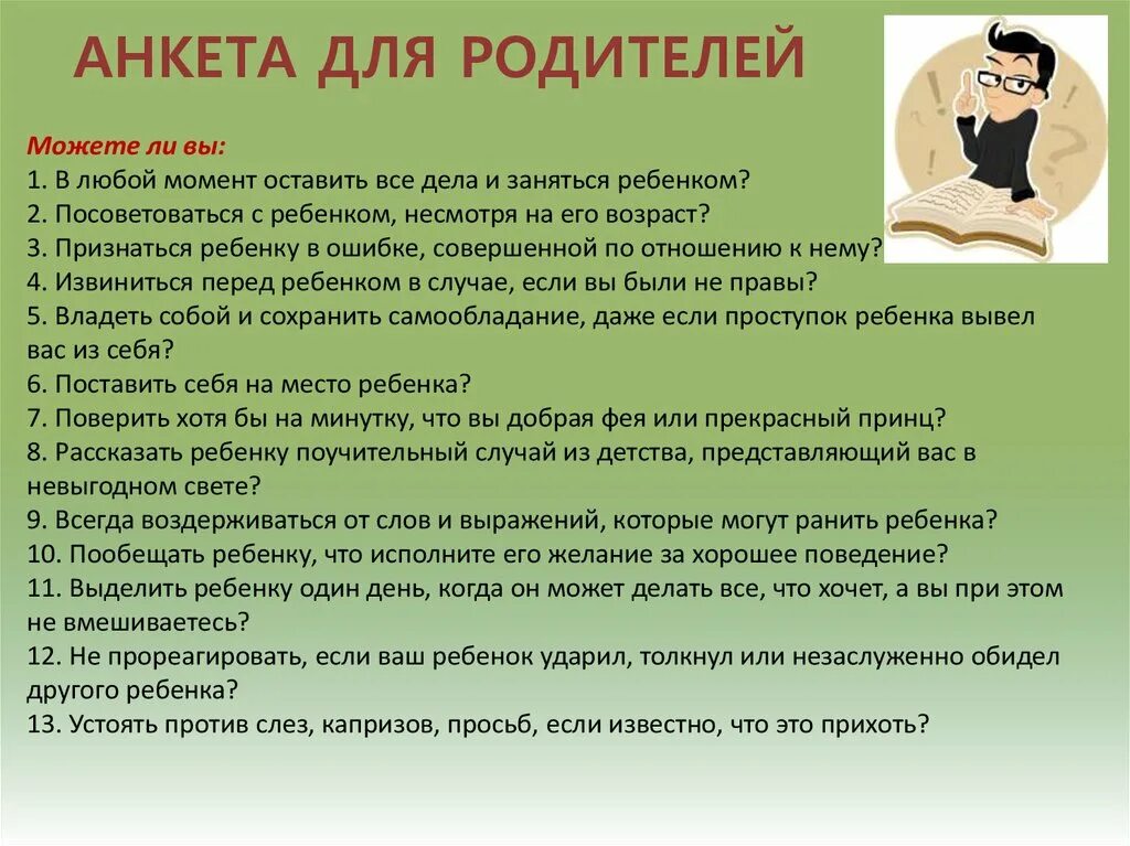 Какие вопросы для родителей. Анкета для родителей дошкольников. Анкетирование родителей. Анкета для родителей о ребенке. Анкета для родителей воспитанников.