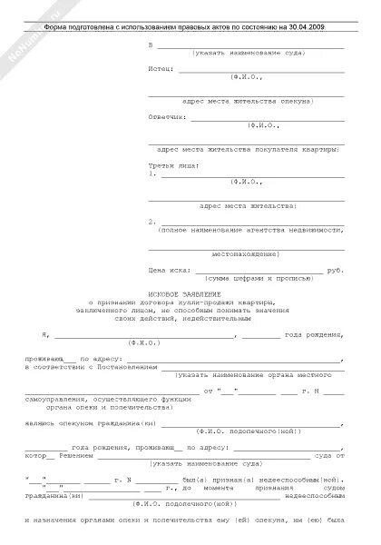 Иск о признании договора недействительным образец. Исковое заявление о недействительности договора купли продажи. Исковое заявление о признании сделки недействительной. Пример искового заявления о признании договора недействительным. Образец заявления о признании сделки купли продажи недействительной.