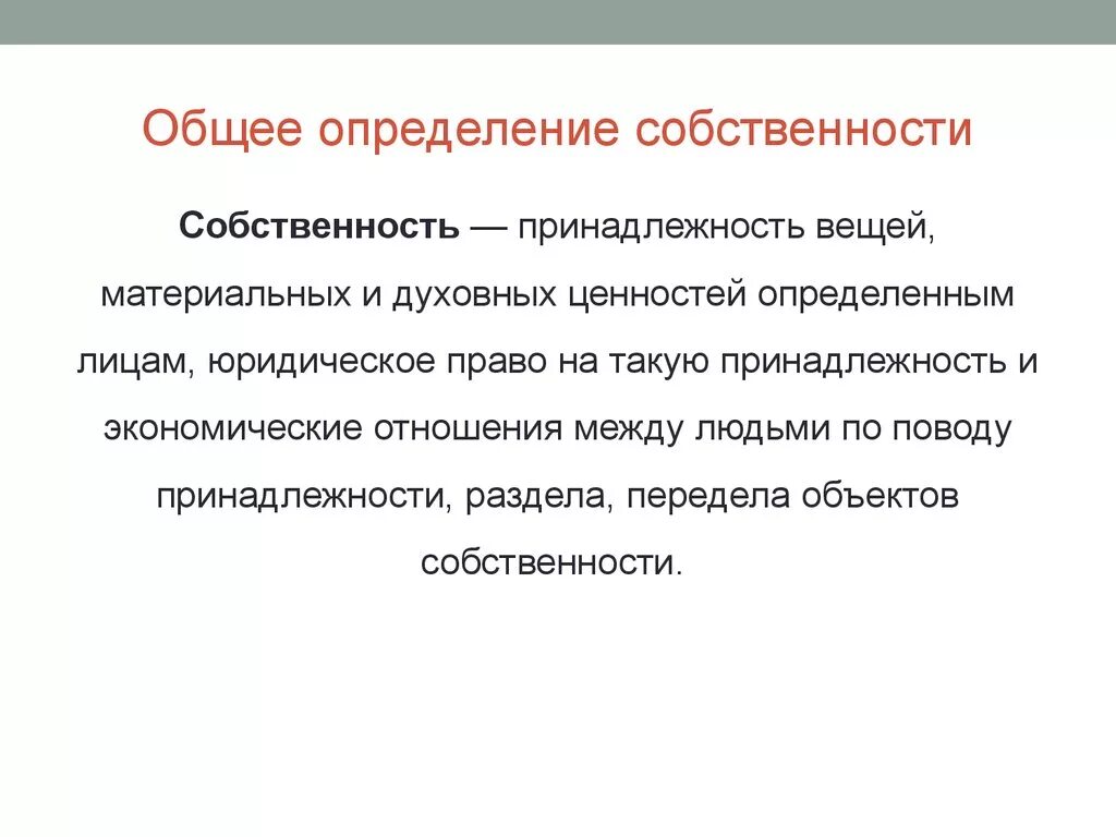 Отношения собственности обществознание. Собственность определение. Определение собственост. Определение понятия собственность. Собственность это в экономике.