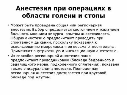 Анестезия в травматологии