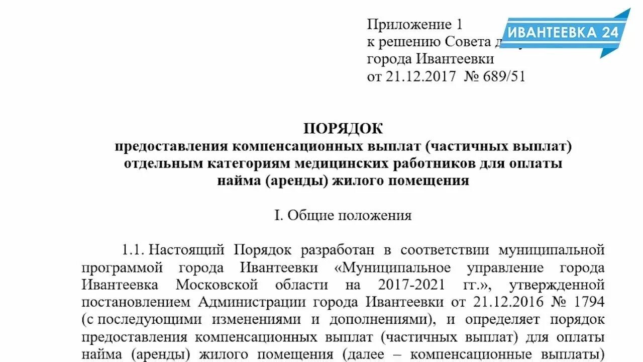 Положение о предоставлении жилых помещений. Компенсация за найм жилого помещения медицинским работникам. Компенсация жилья медицинским работникам. Компенсация за жилья медработникам. Компенсация найма жилья медработникам.