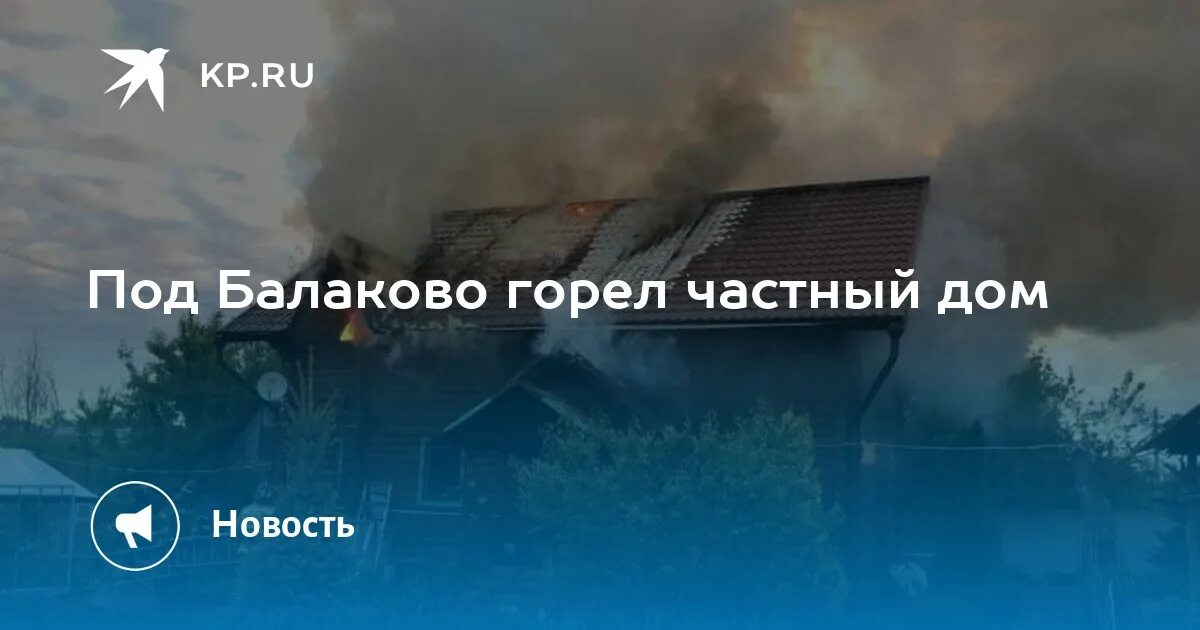 В Ивановке сгорел дом. Пожар в Балаково. Пожар на прессовой Саратов. Пожар частного дома сегодня в Саратове. Балаково ивановка