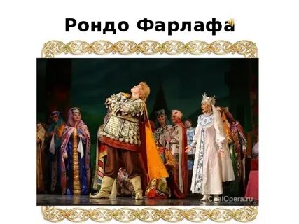 Рондо фарлафа текст