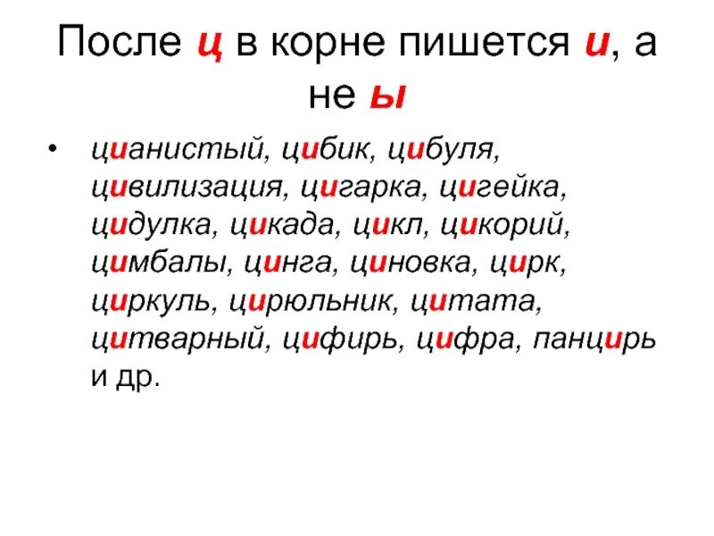 Цимбалы в корнях слов после ц
