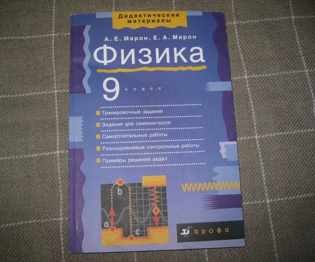 Физика 10 контрольные марон. Учебник по физике 10-11 класс. Дидактические материалы по физике. Физика дидактические материалы 9. Марон физика 9.