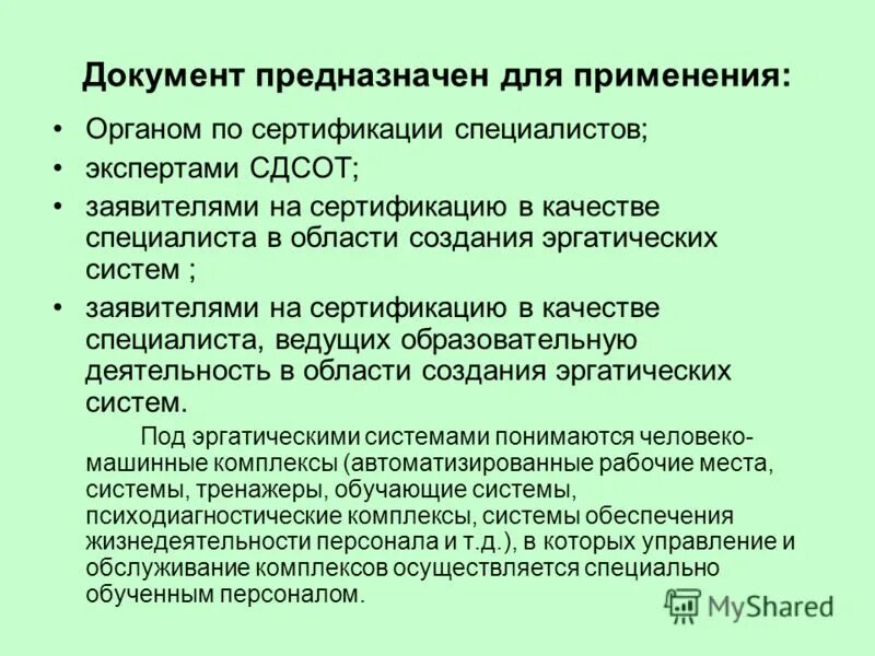 Документ предназначен для использования в. Документы предназначены для.