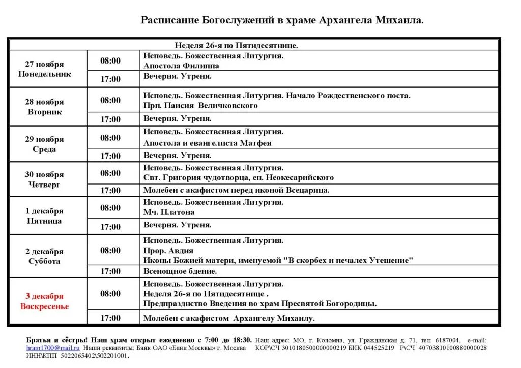 Костино расписание богослужений. Расписание служб в храме Архангела Михаила. Храм Михаила Архангела в Орле расписание богослужений. Церковь Архангела Михаила расписание богослужений. Церковь Михаила Архангела в Новосибирске расписание богослужений.