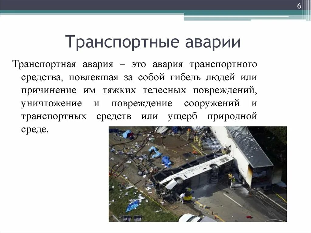 Аварии и катастрофы кратко. ЧС транспортные аварии. Техногенные ЧС транспортные аварии. Транспортные катастрофы. Чрезвычайные ситуации техногенного характера транспортные аварии.