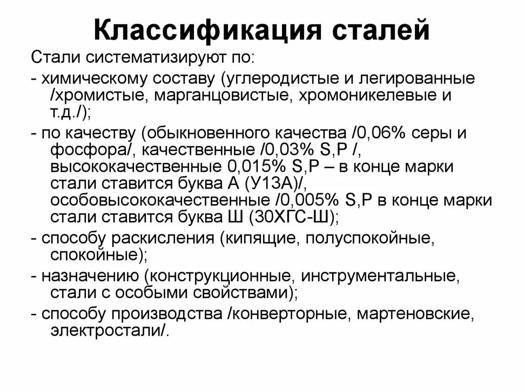 А также различных сталей и. Классификация углеродистых и легированных сталей. Классификация углеродистых сталей по качеству. Классификация углеродистой стали по назначению. Классификация конструкционных сталей по химическому составу.