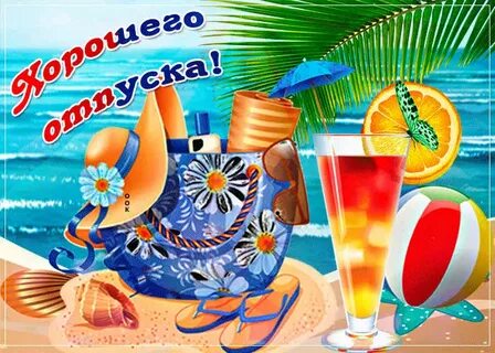 С отпуском поздравления картинки женщине