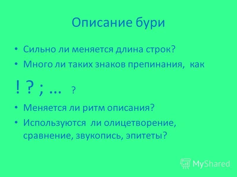 Плещеев в бурю анализ. Олицетворение бури. Описание бури Плещеев. Плещеев в бурю описание бури своими словами.